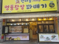 원더풀명품찹쌀꽈배기 선암점