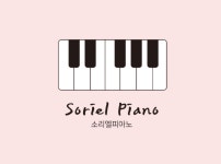 소리엘피아노교습소