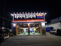 타이어코리아 다산점