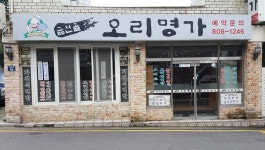 금천골오리명가