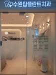 수원탑플란트치과의원