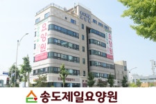 송도제일요양원