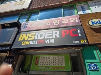 인싸이더 pc카페 도계점