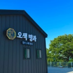 오색 명과