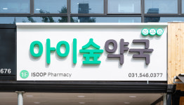 아이숲약국