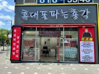 휴대폰파는총각 중산점