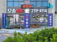 오송114공인중개사사무소