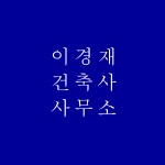 이경재건축사사무소