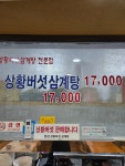 문경상황버섯삼계탕