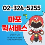 마포퀵서비스