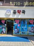곰약국