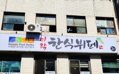 미락한식뷔페