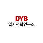 DYB입시전략연구소