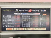 익산청보리한우정육식당