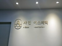 샤인 에스테틱