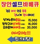 장안셀프바베큐