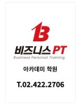 비즈니스PT 아카데미