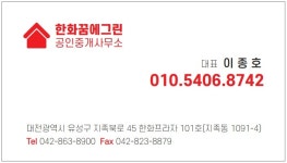 한화꿈에그린공인중개사사무소