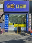 보험다모여
