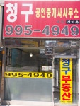 청구공인중개사사무소