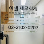 이샘세무회계