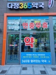 다정365약국
