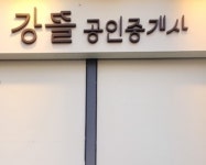 강뜰공인중개사사무소