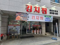 킹치찜