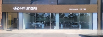 현대자동차 천안번영로대리점