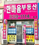 대동한마음부동산공인중개사사무소