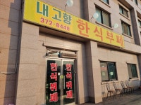 내고향한식부페