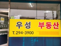 우성부동산중개사무소