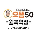 으뜸50안경 월곡역점