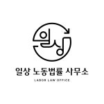 일상노동법률사무소