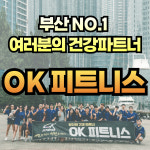 오케이피트니스 구남점 헬스&PT