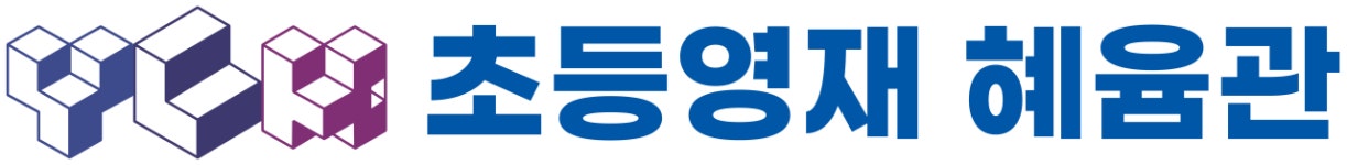 와이엘케이 초등영재학원 혜윰관