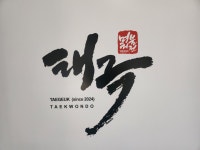 수창태극태권도