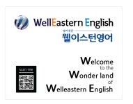 웰이스턴영어