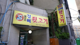 원조김해뒷고기