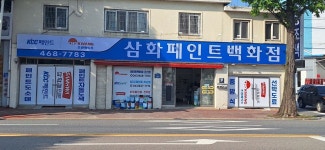 삼화페인트 페인트 백화점