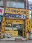 은혜마을공인중개사사무소
