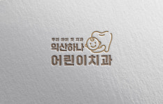 익산하나어린이치과의원
