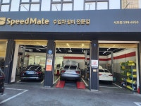 스피드메이트 서초점