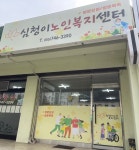 심청이노인복지센터