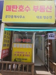 매탄호수공인중개사사무소
