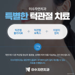 이수자연치과의원