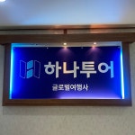하나투어 글로벌여행사