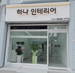 하나인테리어