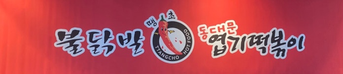불닭발동대문엽기떡볶이 오목교점