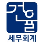 세무회계 건율